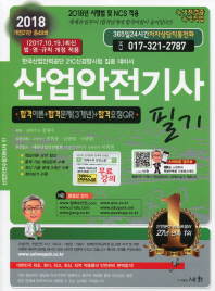 산업안전기사 필기 (2018)
